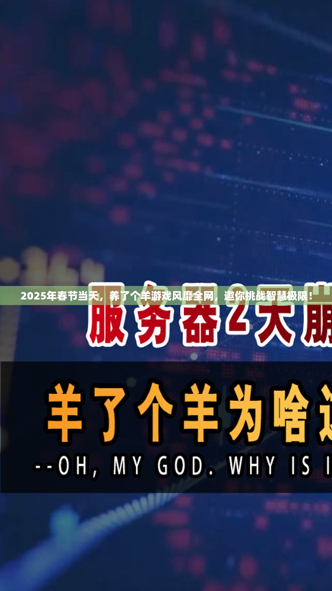 2025年春节当天，养了个羊游戏风靡全网，邀你挑战智慧极限！