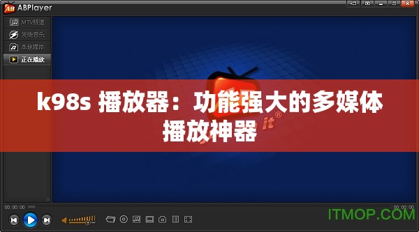 k98s 播放器：功能强大的多媒体播放神器
