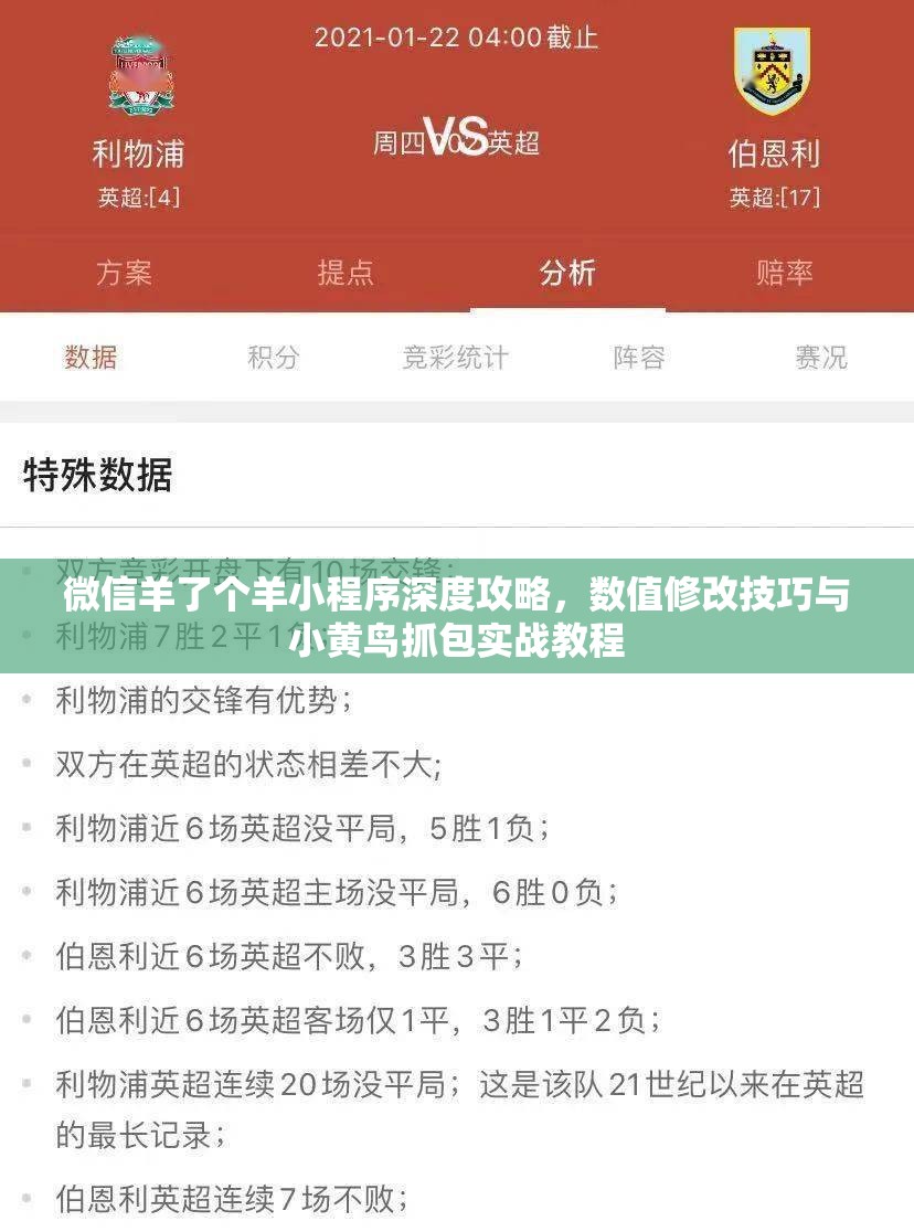 微信羊了个羊小程序深度攻略，数值修改技巧与小黄鸟抓包实战教程
