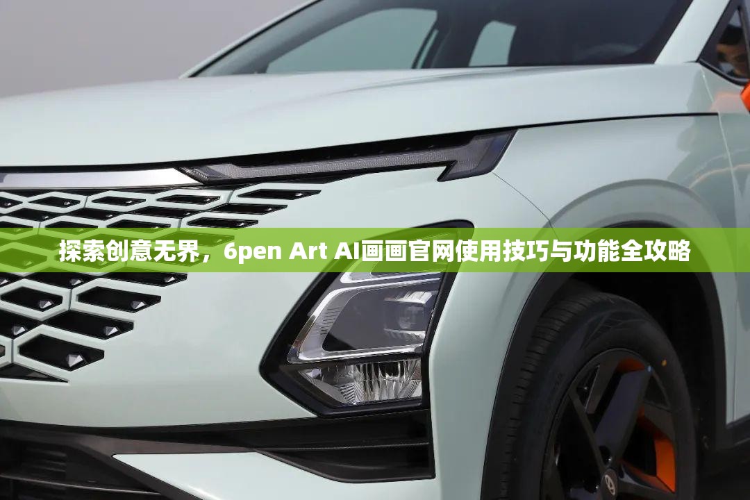探索创意无界，6pen Art AI画画官网使用技巧与功能全攻略