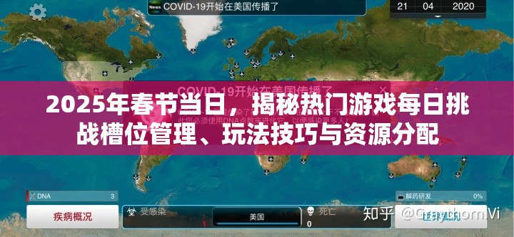 2025年春节当日，揭秘热门游戏每日挑战槽位管理、玩法技巧与资源分配
