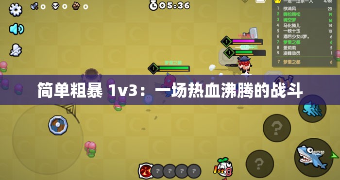 简单粗暴 1v3：一场热血沸腾的战斗