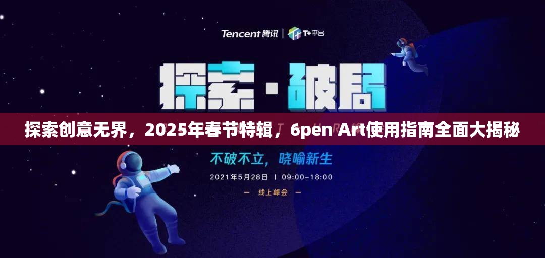 探索创意无界，2025年春节特辑，6pen Art使用指南全面大揭秘