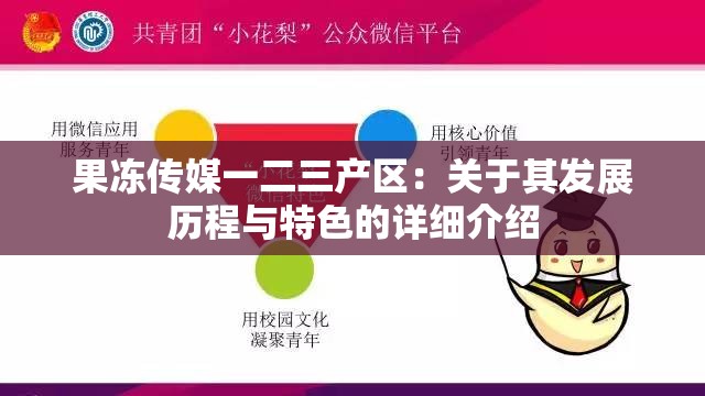 果冻传媒一二三产区：关于其发展历程与特色的详细介绍