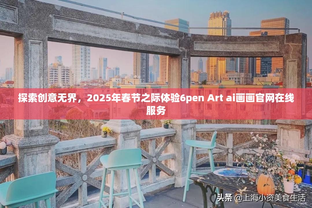 探索创意无界，2025年春节之际体验6pen Art ai画画官网在线服务