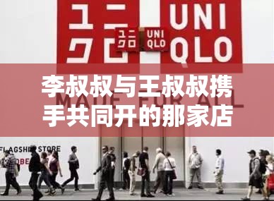 李叔叔与王叔叔携手共同开的那家店