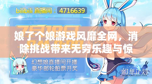 娘了个娘游戏风靡全网，消除挑战带来无穷乐趣与惊喜