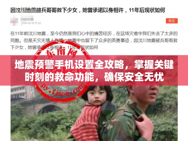 地震预警手机设置全攻略，掌握关键时刻的救命功能，确保安全无忧