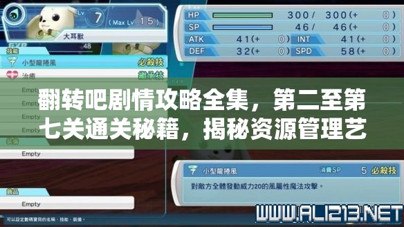 翻转吧剧情攻略全集，第二至第七关通关秘籍，揭秘资源管理艺术视频