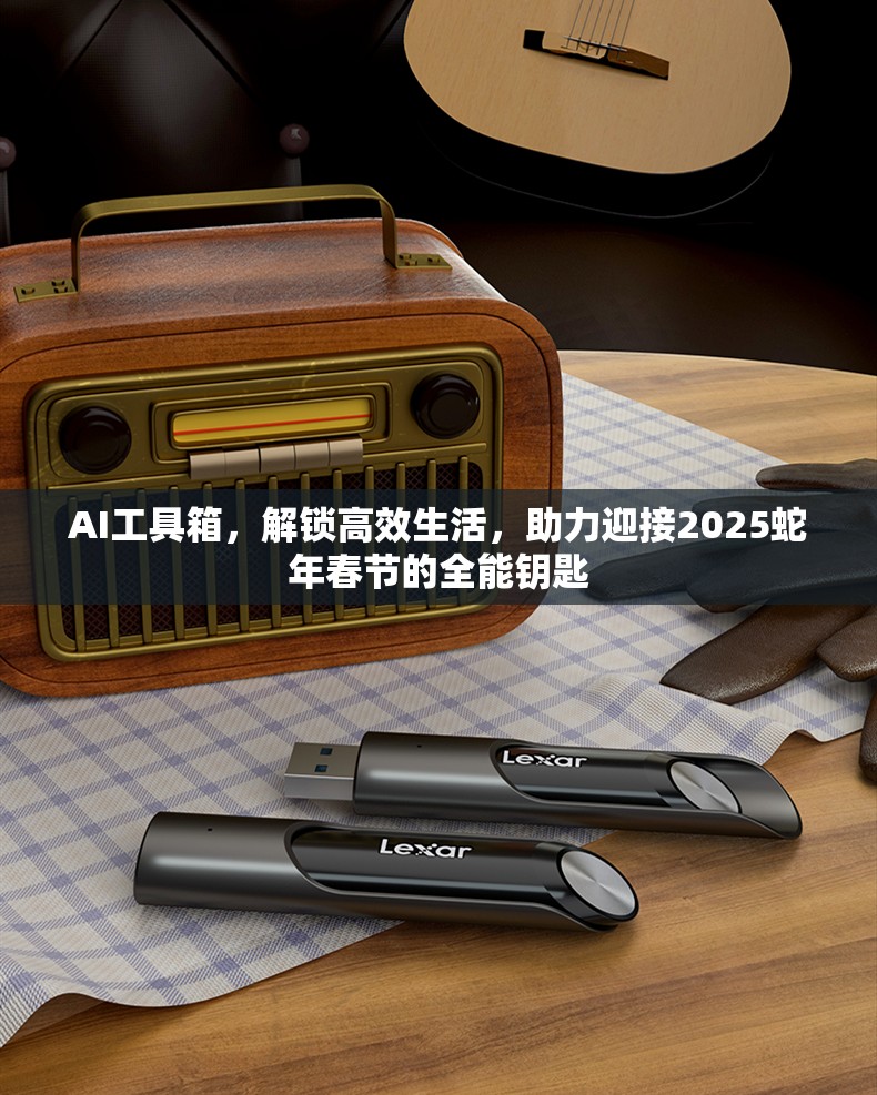 AI工具箱，解锁高效生活，助力迎接2025蛇年春节的全能钥匙