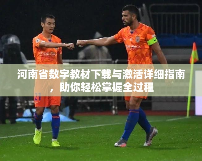 河南省数字教材下载与激活详细指南，助你轻松掌握全过程