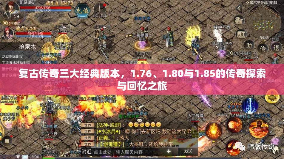 复古传奇三大经典版本，1.76、1.80与1.85的传奇探索与回忆之旅