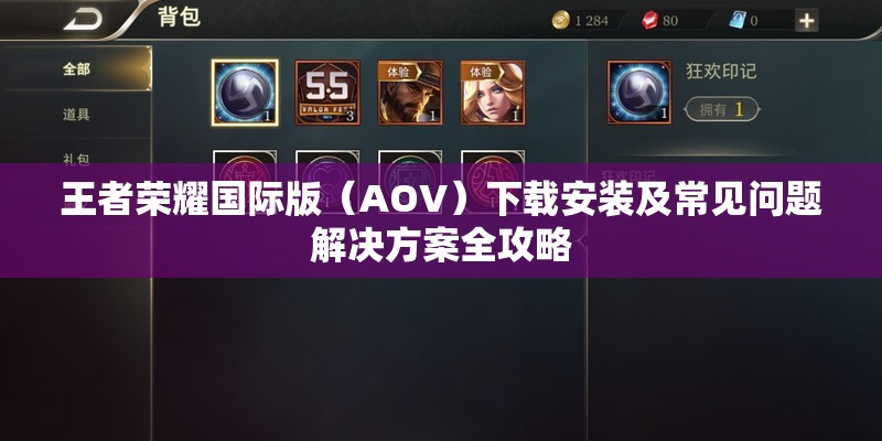 王者荣耀国际版（AOV）下载安装及常见问题解决方案全攻略