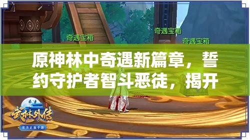 原神林中奇遇新篇章，誓约守护者智斗恶徒，揭开冒险新序幕