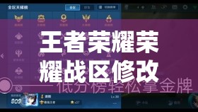 王者荣耀荣耀战区修改教程，步骤详解与注意事项全面解析
