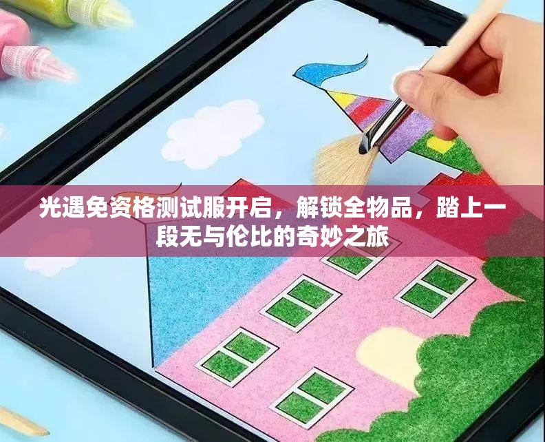 光遇免资格测试服开启，解锁全物品，踏上一段无与伦比的奇妙之旅
