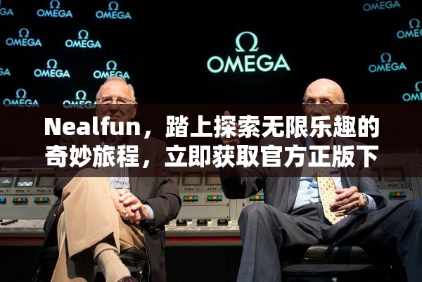 Nealfun，踏上探索无限乐趣的奇妙旅程，立即获取官方正版下载链接