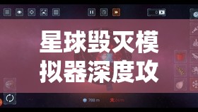 星球毁灭模拟器深度攻略，揭秘隐藏武器激光剑的解锁秘籍与技巧