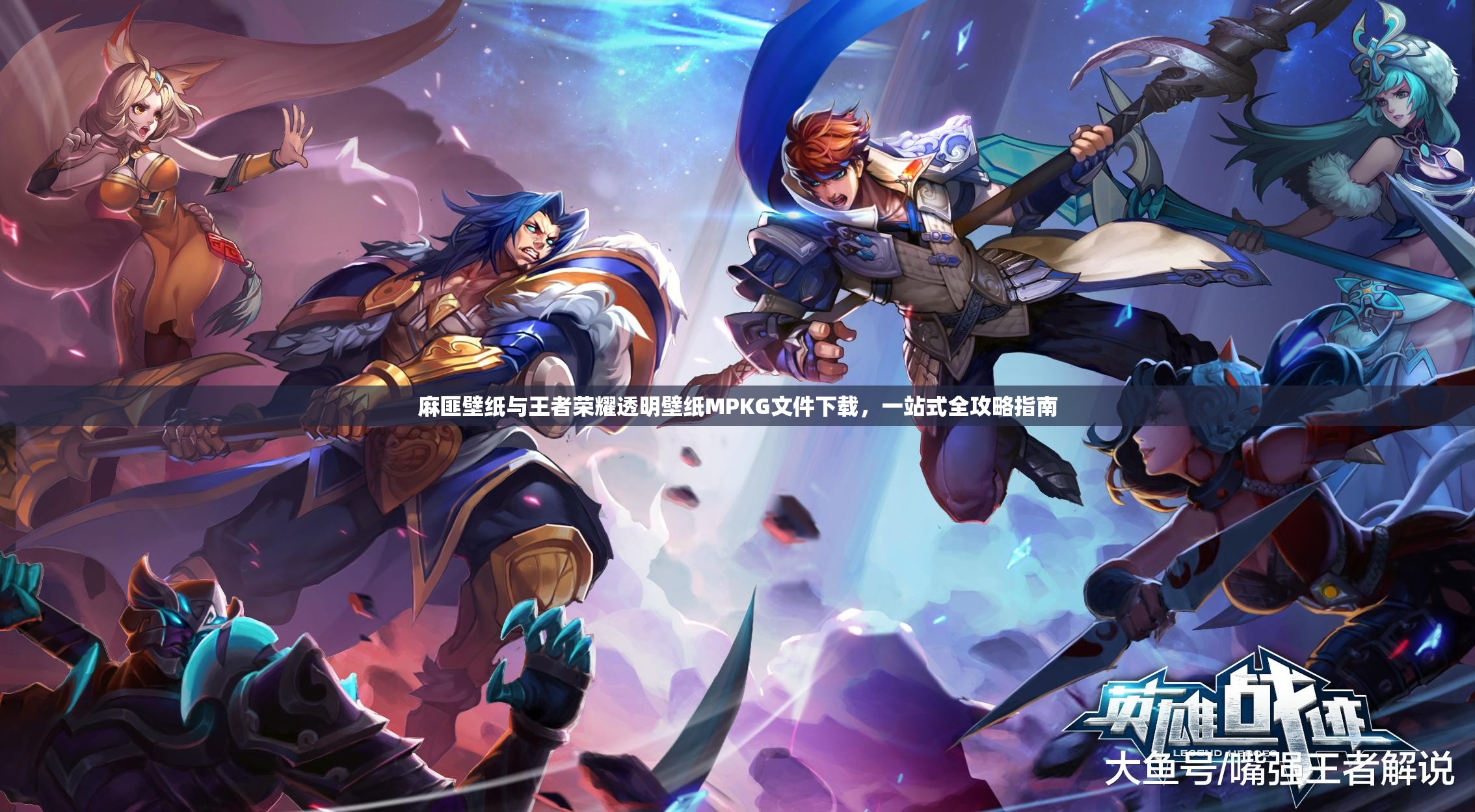 麻匪壁纸与王者荣耀透明壁纸MPKG文件下载，一站式全攻略指南