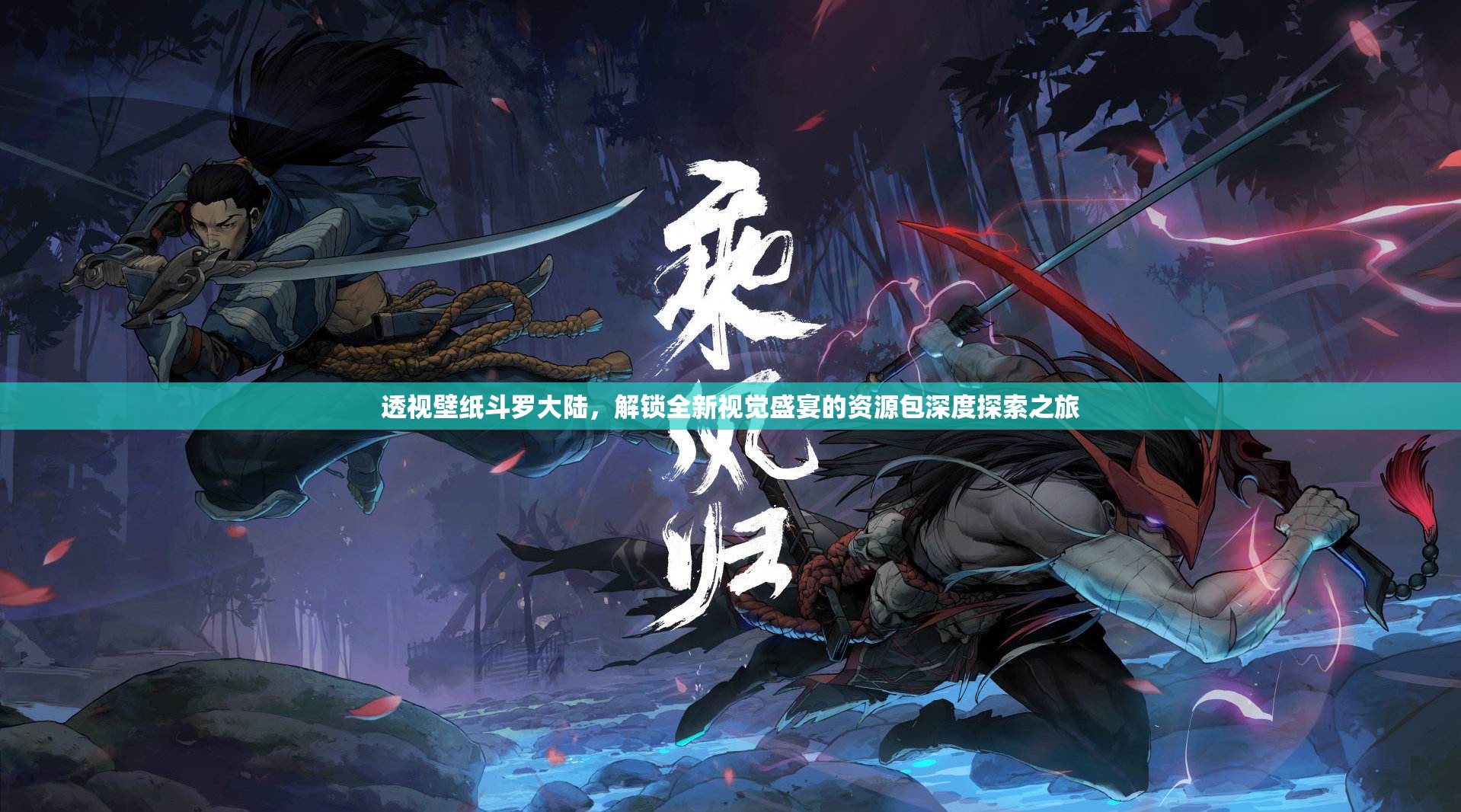 透视壁纸斗罗大陆，解锁全新视觉盛宴的资源包深度探索之旅