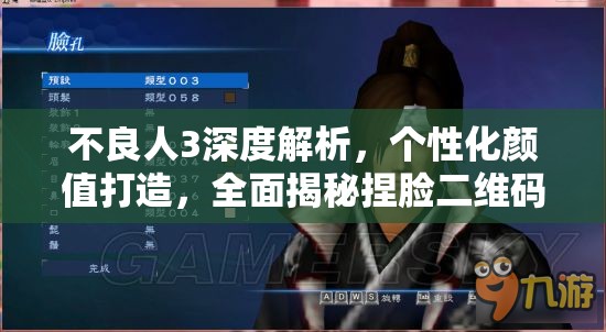 不良人3深度解析，个性化颜值打造，全面揭秘捏脸二维码与数据大全