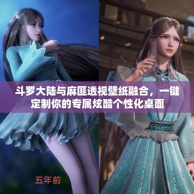 斗罗大陆与麻匪透视壁纸融合，一键定制你的专属炫酷个性化桌面
