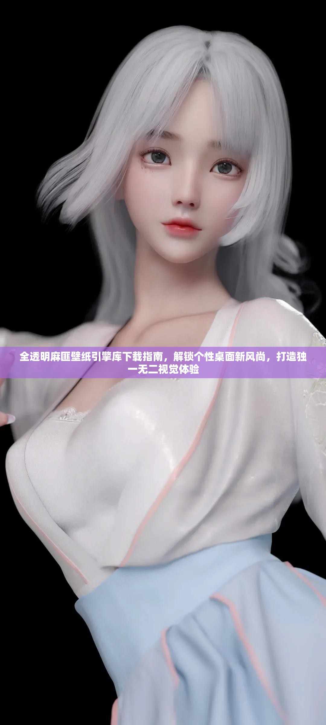 全透明麻匪壁纸引擎库下载指南，解锁个性桌面新风尚，打造独一无二视觉体验