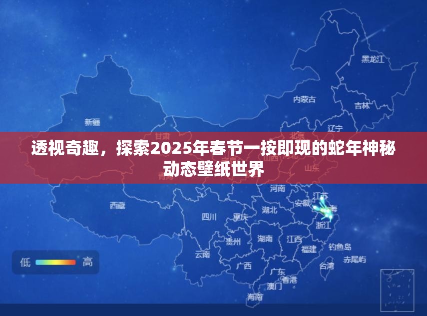 透视奇趣，探索2025年春节一按即现的蛇年神秘动态壁纸世界