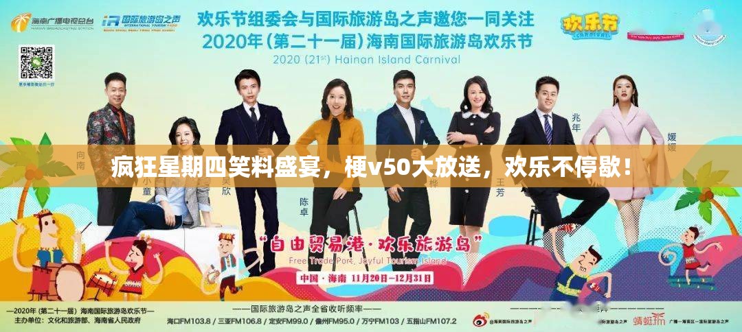 疯狂星期四笑料盛宴，梗v50大放送，欢乐不停歇！