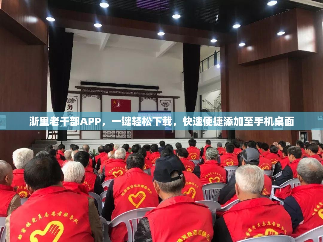浙里老干部APP，一键轻松下载，快速便捷添加至手机桌面