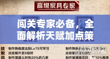 闯关专家必备，全面解析天赋加点策略，助你解锁游戏超凡能力指南