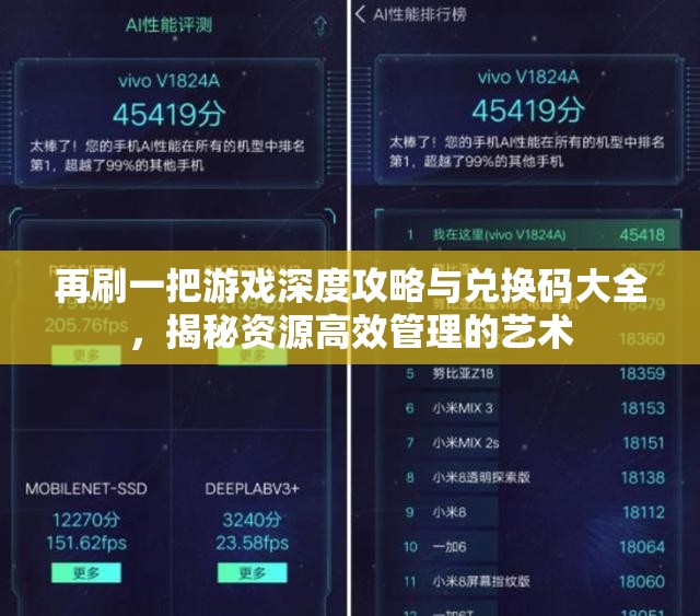 再刷一把游戏深度攻略与兑换码大全，揭秘资源高效管理的艺术