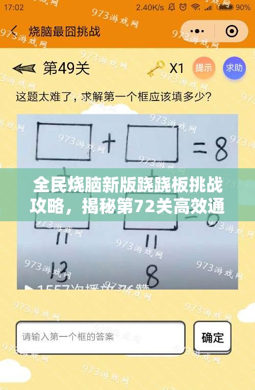 全民烧脑新版跷跷板挑战攻略，揭秘第72关高效通关秘籍与技巧