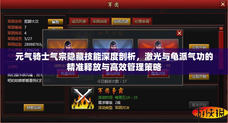 元气骑士气宗隐藏技能深度剖析，激光与龟派气功的精准释放与高效管理策略