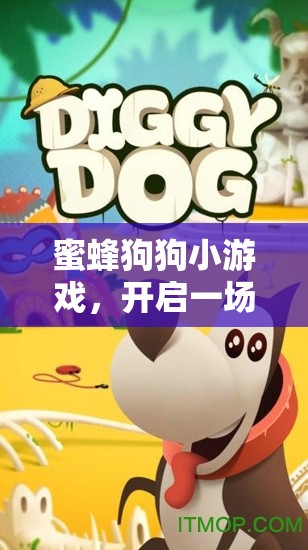 蜜蜂狗狗小游戏，开启一场充满趣味与挑战的益智冒险之旅