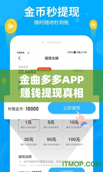 金曲多多APP赚钱提现真相揭秘，是否真的能实现收益提现功能？