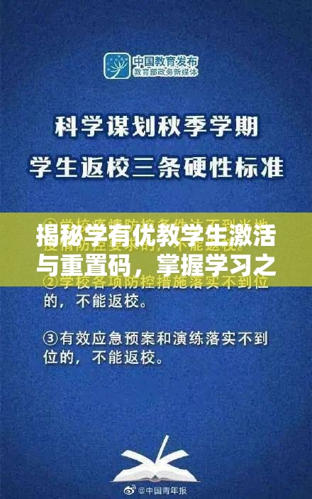 揭秘学有优教学生激活与重置码，掌握学习之旅开启与重启的关键