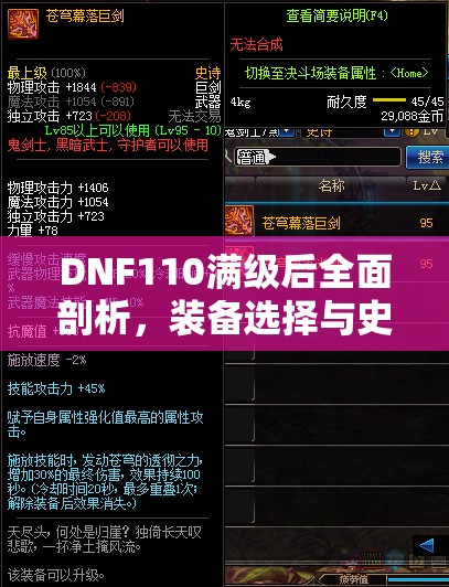DNF110满级后全面剖析，装备选择与史诗刷取高效策略深度解析