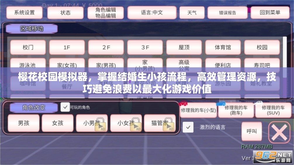 樱花校园模拟器，掌握结婚生小孩流程，高效管理资源，技巧避免浪费以最大化游戏价值