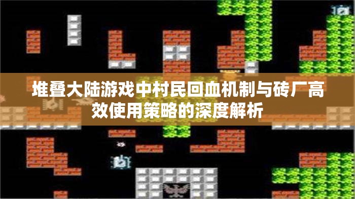 堆叠大陆游戏中村民回血机制与砖厂高效使用策略的深度解析