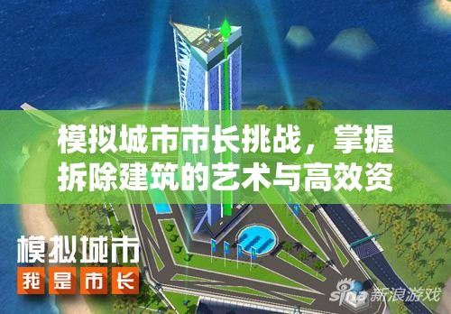 模拟城市市长挑战，掌握拆除建筑的艺术与高效资源管理策略