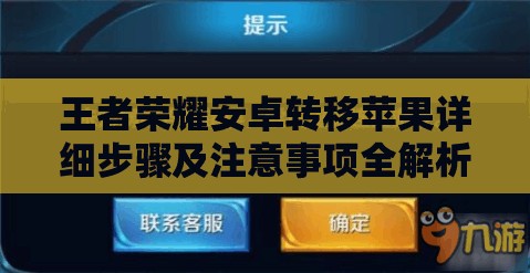 王者荣耀安卓转移苹果详细步骤及注意事项全解析