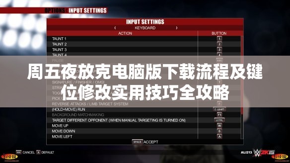 周五夜放克电脑版下载流程及键位修改实用技巧全攻略