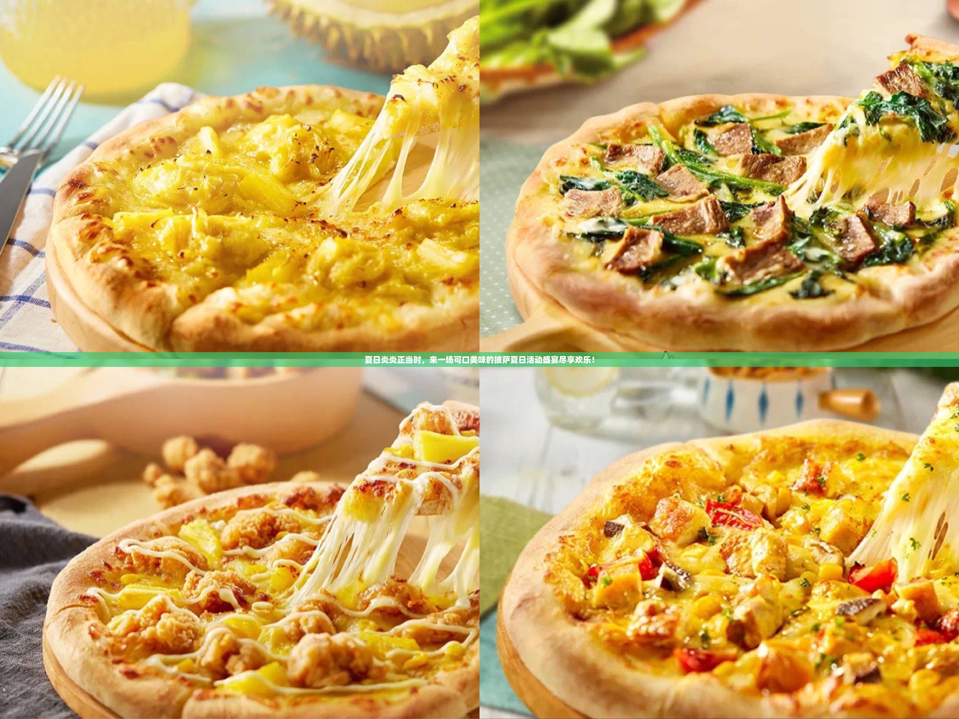 夏日炎炎正当时，来一场可口美味的披萨夏日活动盛宴尽享欢乐！