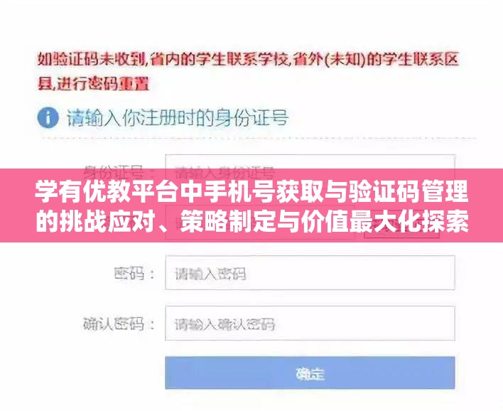 学有优教平台中手机号获取与验证码管理的挑战应对、策略制定与价值最大化探索