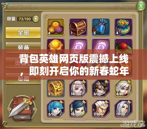背包英雄网页版震撼上线，即刻开启你的新春蛇年探险之旅！