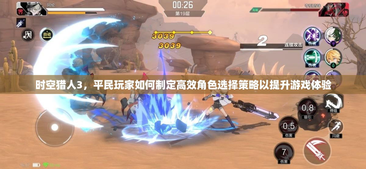 时空猎人3，平民玩家如何制定高效角色选择策略以提升游戏体验