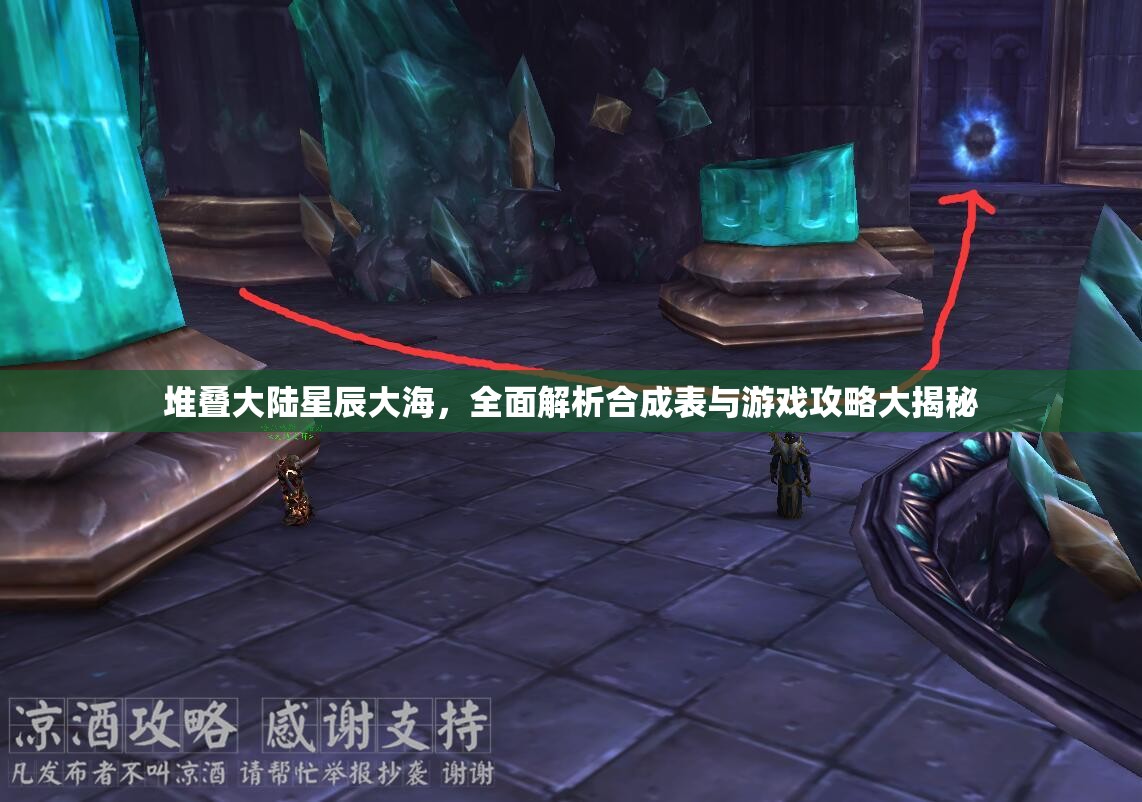 堆叠大陆星辰大海，全面解析合成表与游戏攻略大揭秘