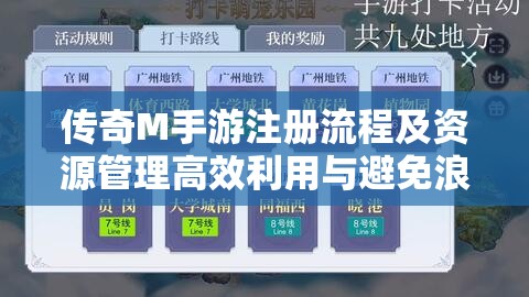 传奇M手游注册流程及资源管理高效利用与避免浪费策略全面解析