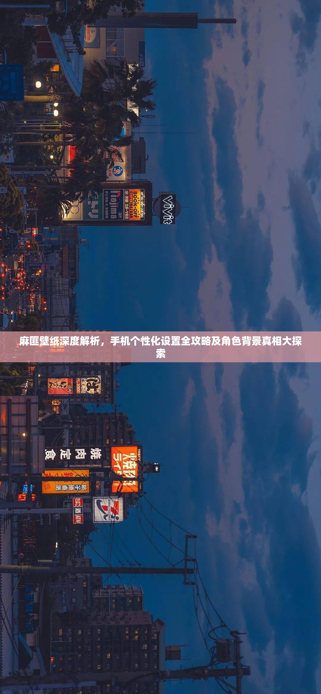 麻匪壁纸深度解析，手机个性化设置全攻略及角色背景真相大探索